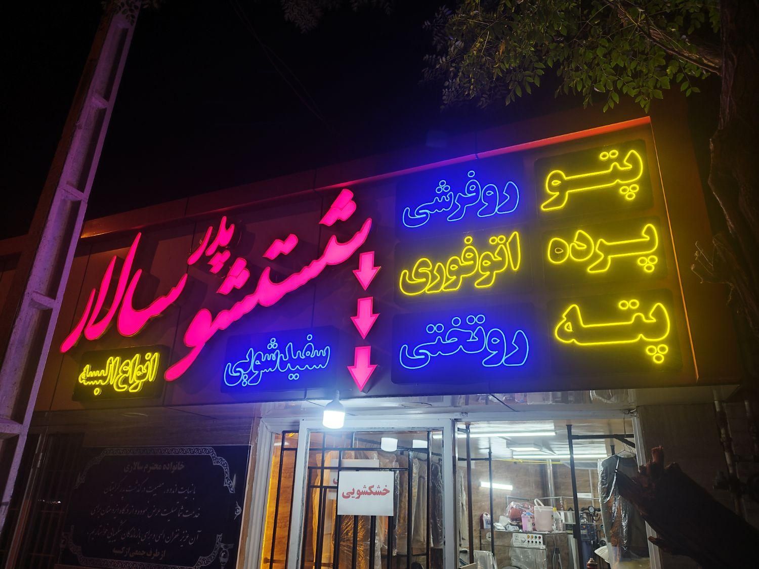 خشکشویی پدر سالار|خدمات نظافت|کرمان, |دیوار