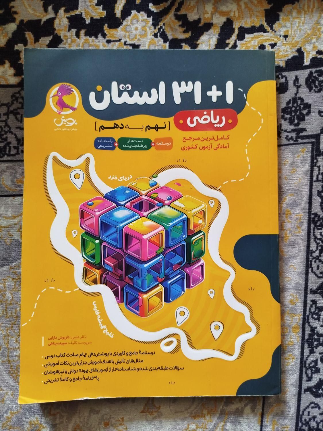 31 استان ریاضی نهم تیزهوشان|کتاب و مجله آموزشی|تهران, خرمشهر|دیوار
