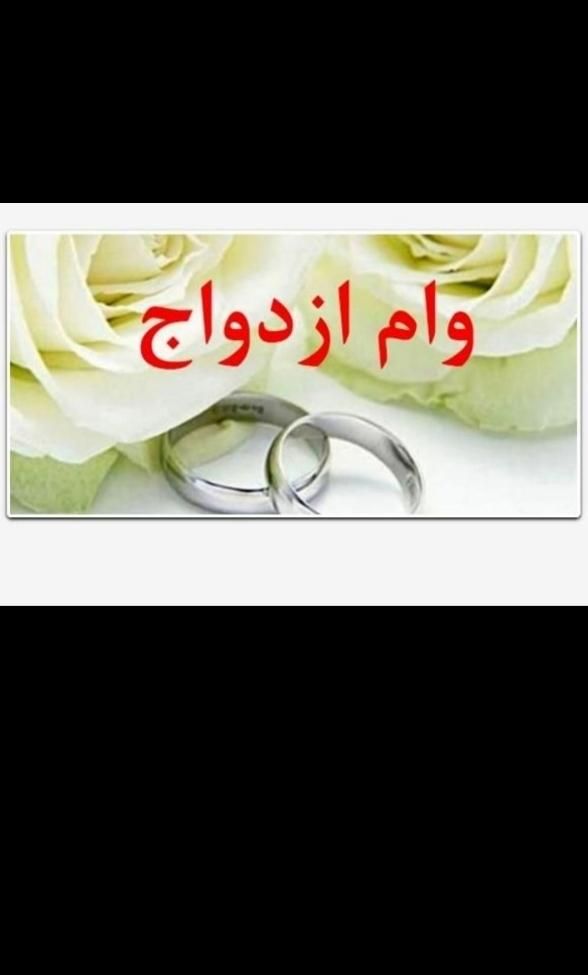 ضامن وام ازدواج میشم یا شرایطی برمیدارم|خدمات مالی، حسابداری، بیمه|همدان, |دیوار