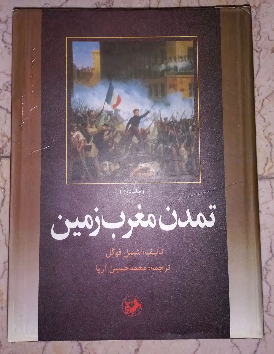 کتاب تمدن مغرب زمین|کتاب و مجله آموزشی|تهران, قاسم‌آباد|دیوار