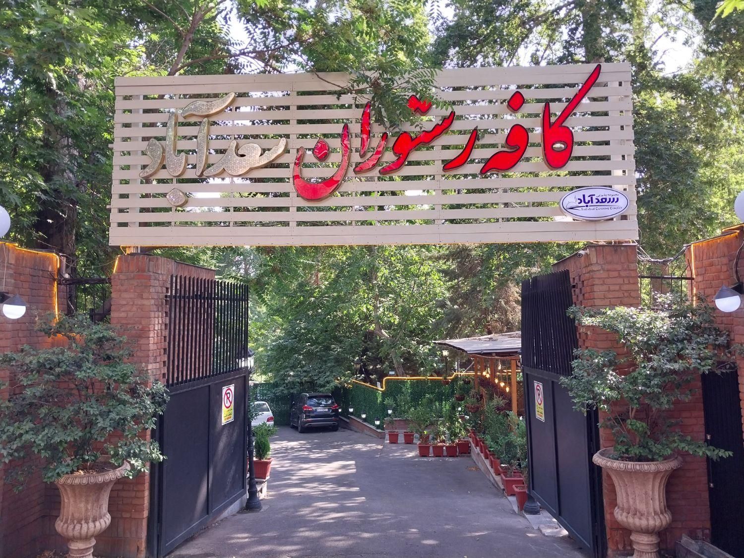 به سالنکار آقاوظرفشور ودربان نیازمندیم|استخدام خدمات فروشگاه و رستوران|تهران, دربند|دیوار