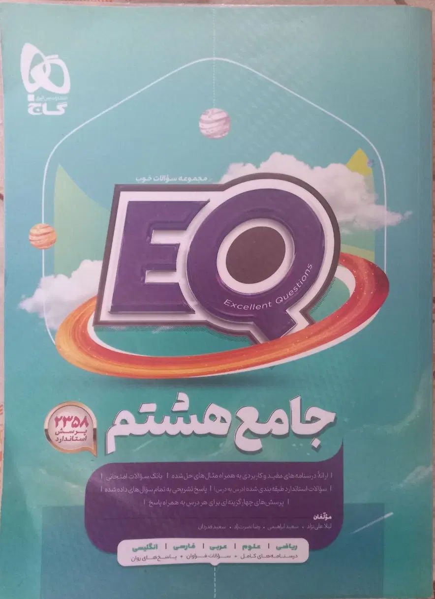 کتاب جامع EQ گاج هشتم|کتاب و مجله آموزشی|تهران, پرستار|دیوار
