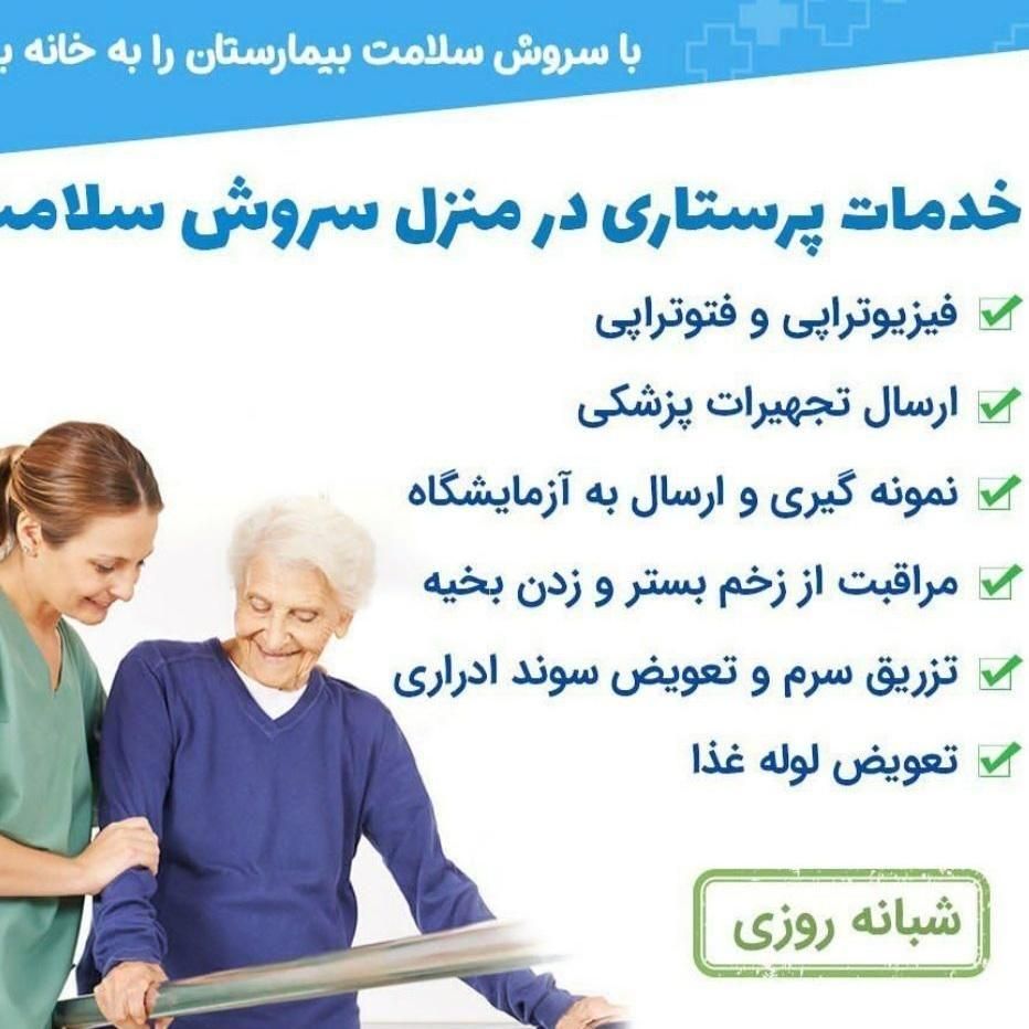 خدمات پرستاری سروش سلامت|خدمات آرایشگری و زیبایی|شیراز, سینما سعدی|دیوار