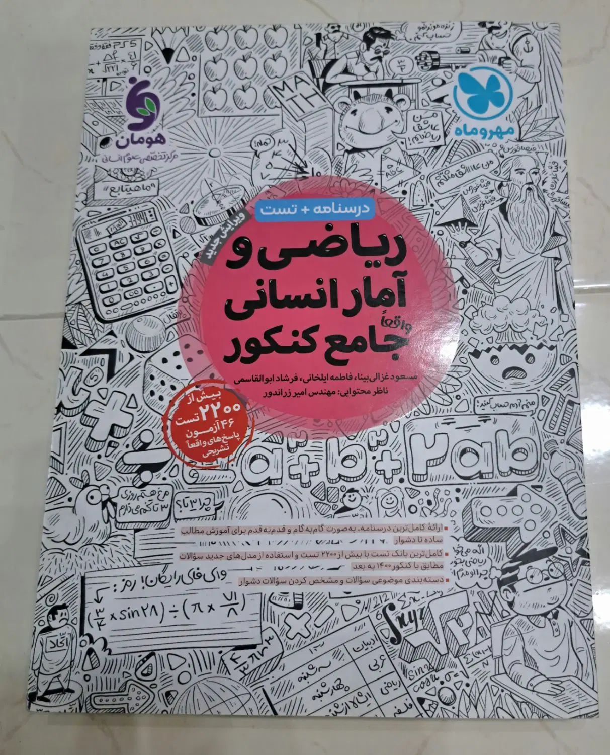 کتاب کنکور ریاضی انسانی|کتاب و مجله آموزشی|مشهد, ادیب نیشابوری (شهرک غرب)|دیوار