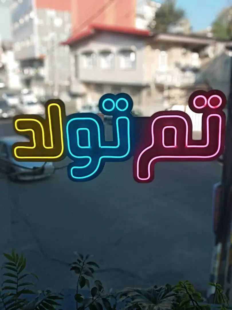 تابلو تم تولد|تابلو، نقاشی، عکس|رشت, پارک شهر|دیوار
