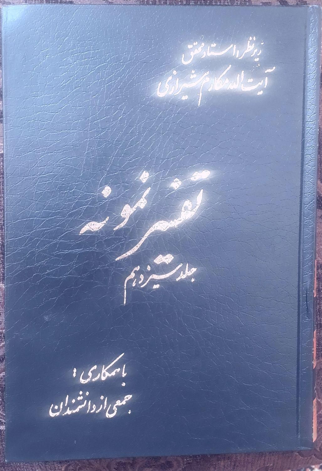 کتاب تفسیر نمونه آیت الله مکارم شیرازی|لوازم التحریر|اصفهان, خواجو|دیوار