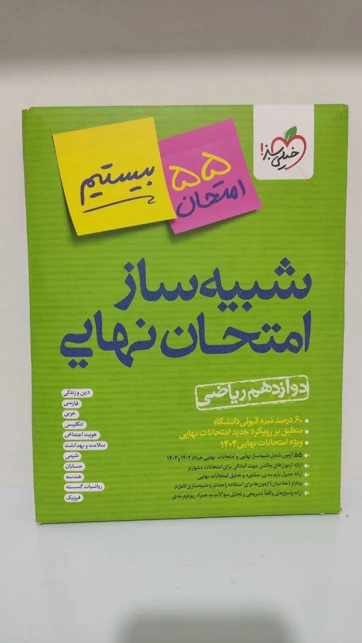 چندکنکور و شبیه ساز نهایی خیلی سبز (رشته ریاضی)|لوازم التحریر|مشهد, کلاهدوز|دیوار