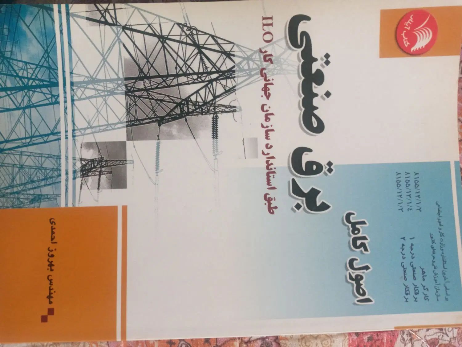 کتاب برق صنعتی|کتاب و مجله آموزشی|اصفهان, محمودآباد|دیوار