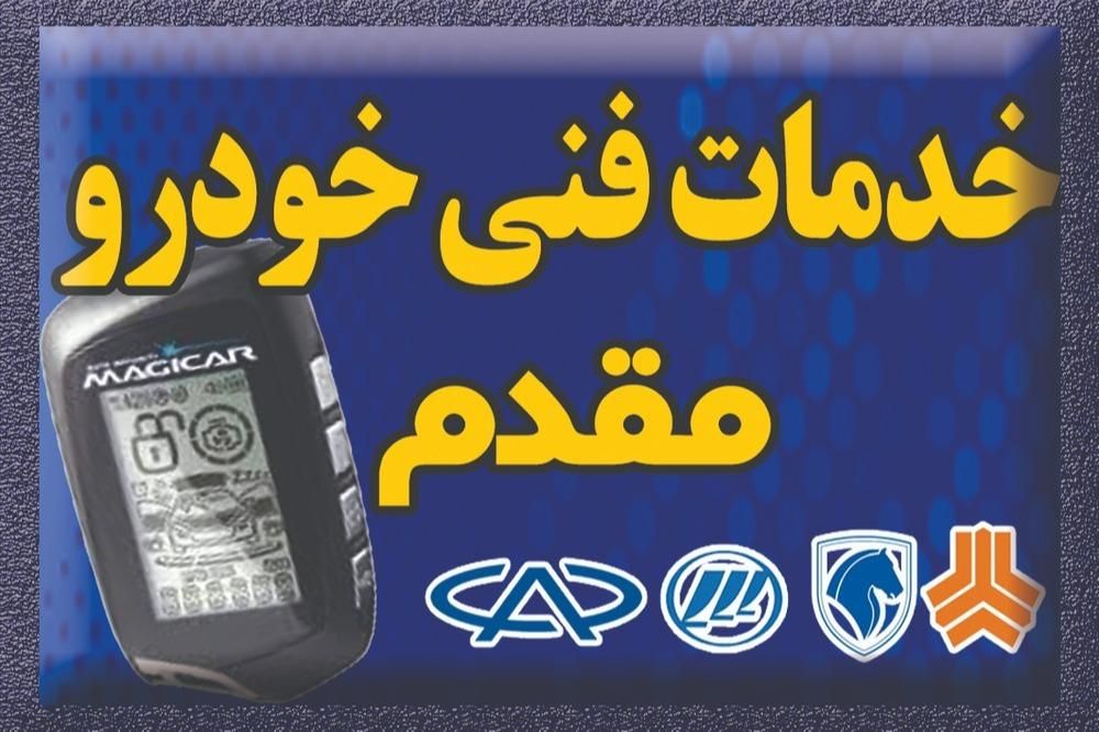 خدمات فنی خودرو مقدم|قطعات یدکی و لوازم جانبی|کرمان, |دیوار