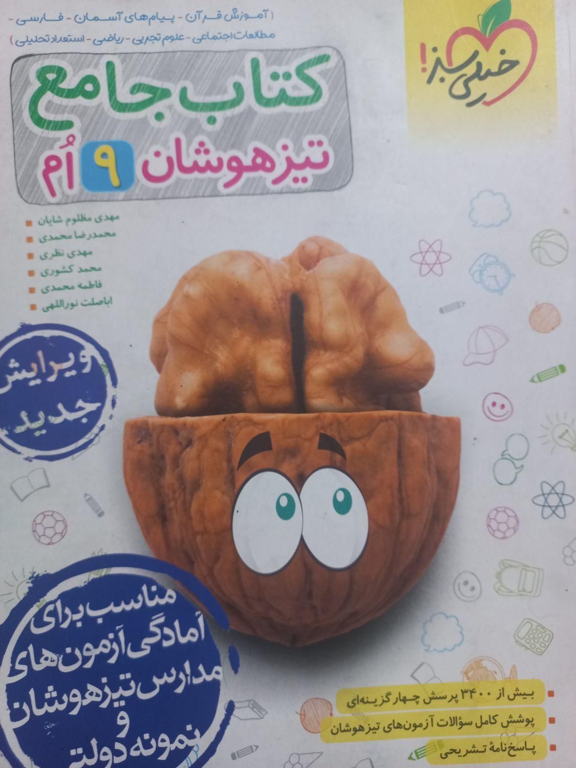 کتاب تیزهوشان جامع خیلی سبز و کمپلکس وعلوم نهم۱۴۰۳|کتاب و مجله آموزشی|کرج, شعبان‌آباد|دیوار