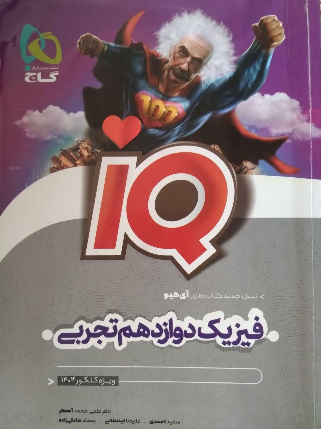 کتاب فیزیک IQ دوازدهم تجربی|کتاب و مجله آموزشی|تاکستان, |دیوار