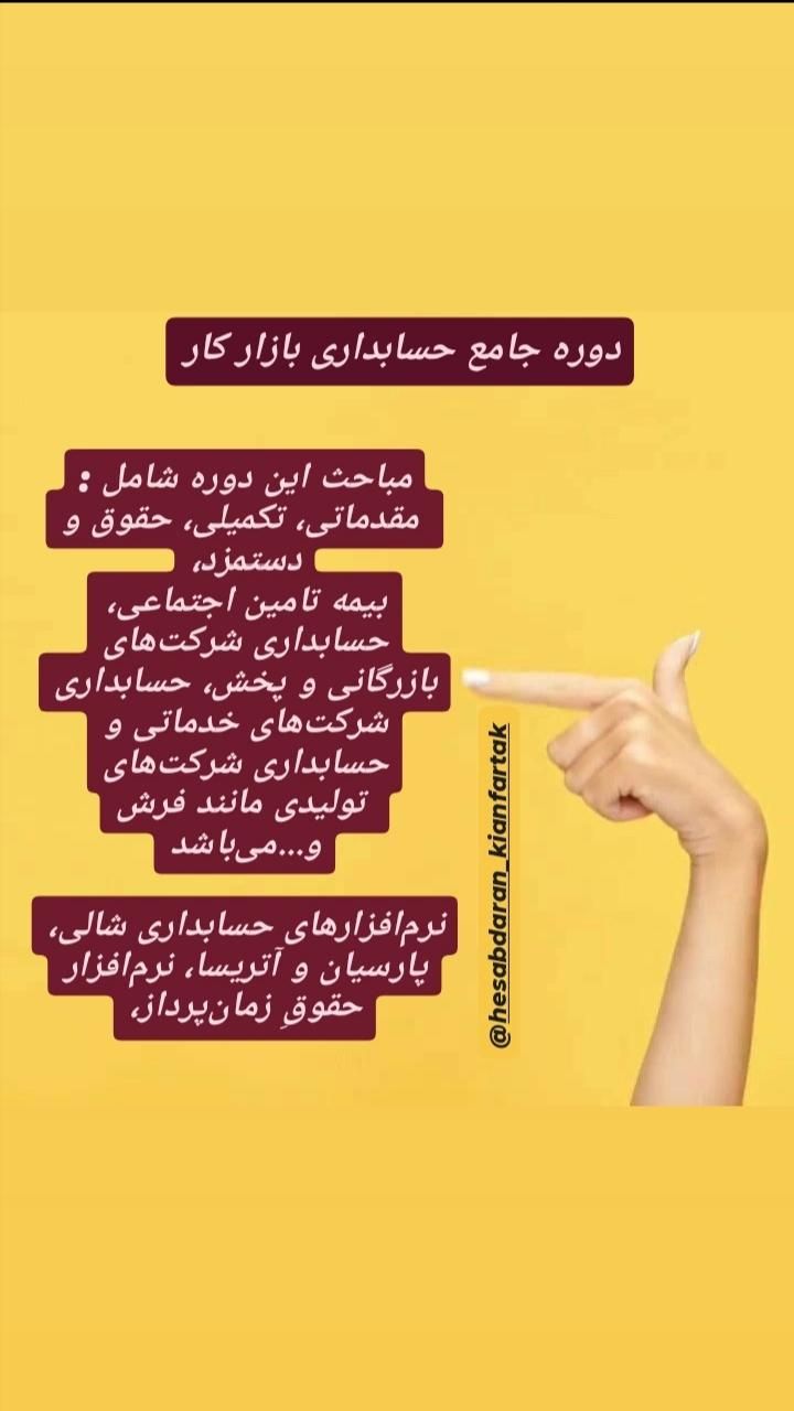 ثبت نام دوره جامع حسابداری بازار کار شیفت صبح|خدمات آموزشی|کاشان, درب یلان|دیوار