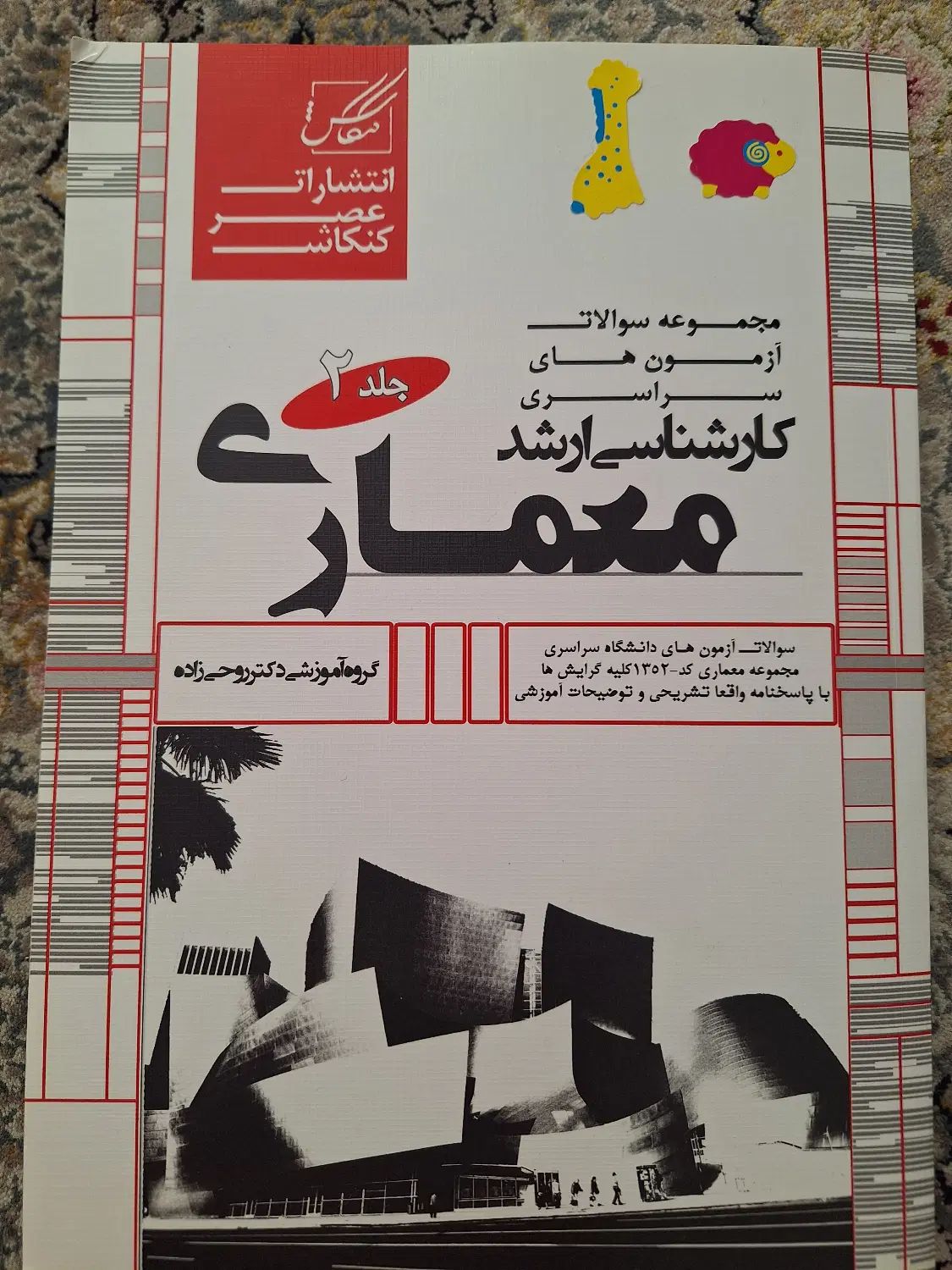کتابهای کارشناسی ارشد معماری عصرکنکاش  ۱۴۰۳|کتاب و مجله آموزشی|فردیس, نگارستان|دیوار