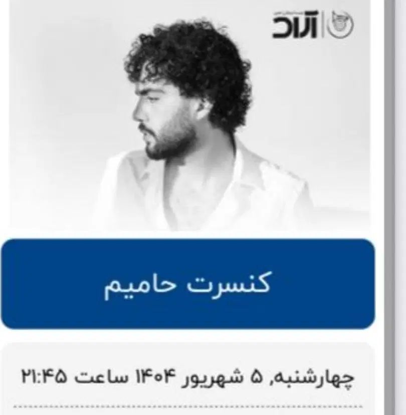 ۳عدد بلیت کنسرت حامیم چهارشنبه ۶ شهریور|بلیت کنسرت|تهران, آبشار تهران (دریاچه)|دیوار