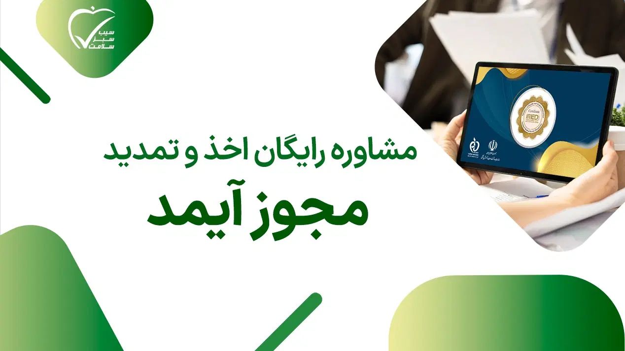 اخذ جواز و ثبت شرکت تجهیزات پزشکی|خدمات مالی، حسابداری، بیمه|تهران, شهرک صدرا|دیوار