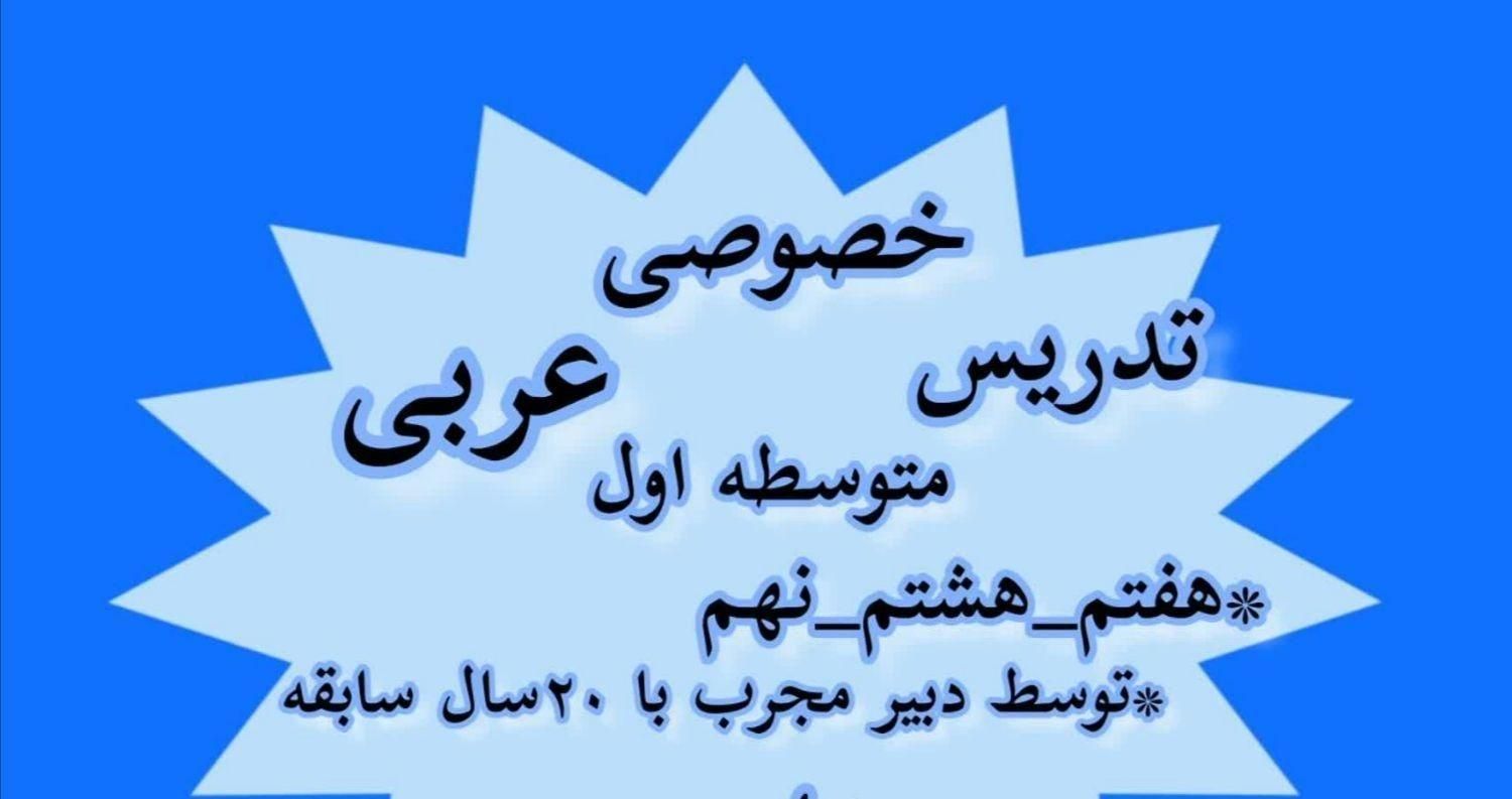 تدریس خصوصی عربی متوسطه اول|خدمات آموزشی|شاهرود, |دیوار