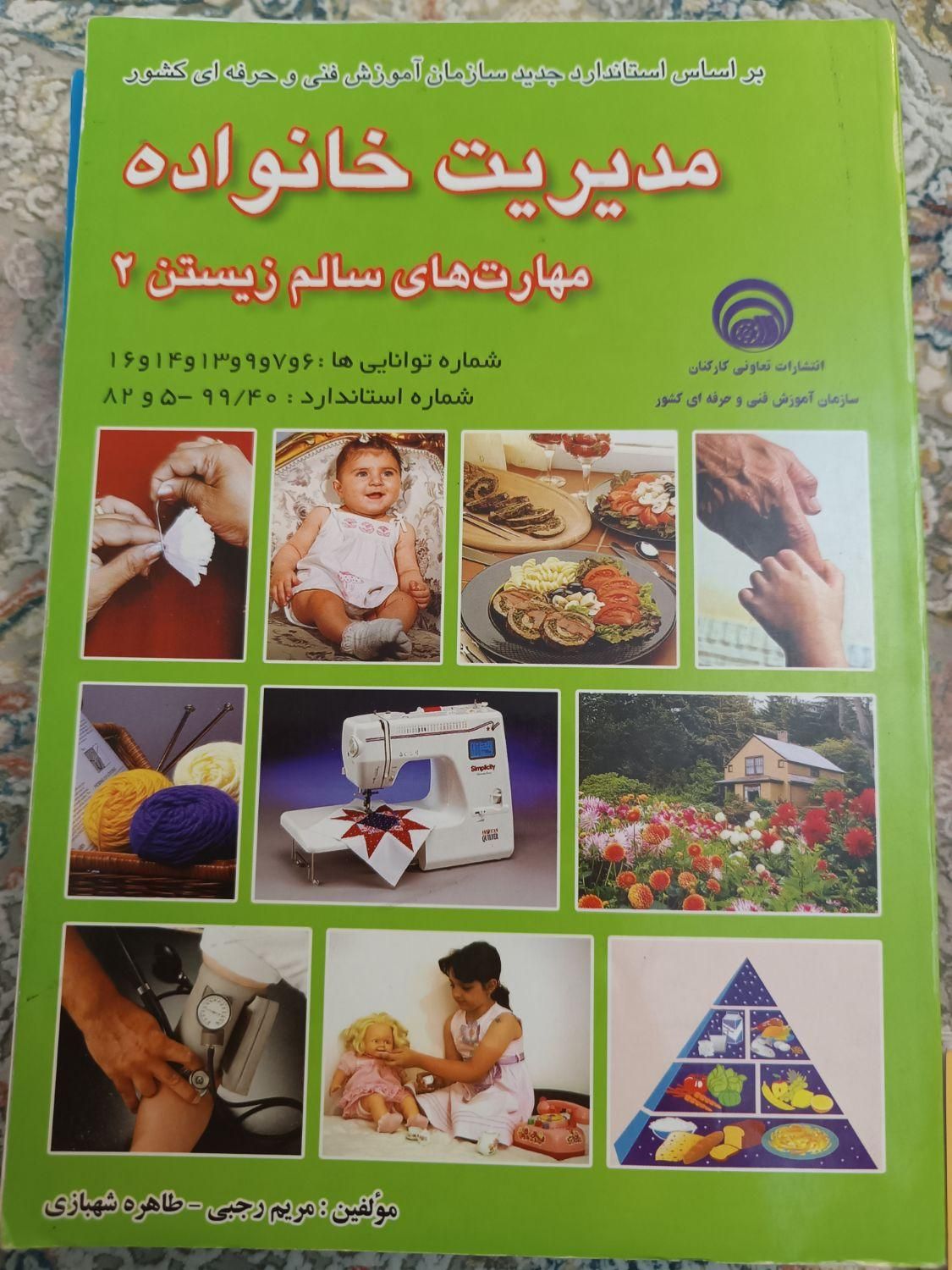 مجموعه کتابهای فنی حرفه ای مدیریت خانواده1393|کتاب و مجله آموزشی|تهران, تهرانپارس شرقی|دیوار