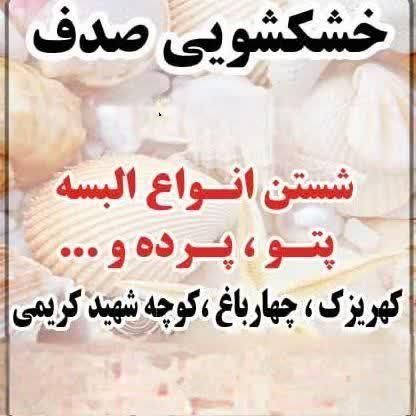 خشکشویی صدف،شستن انواع البسه ،پتو وپرده،|خدمات نظافت|کهریزک, |دیوار