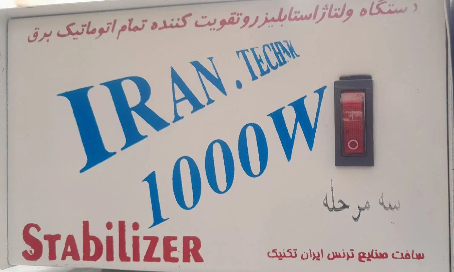 استابلایزر و تقویت کننده برق یک کیلو وات|قطعات و لوازم جانبی رایانه|زاهدان, |دیوار