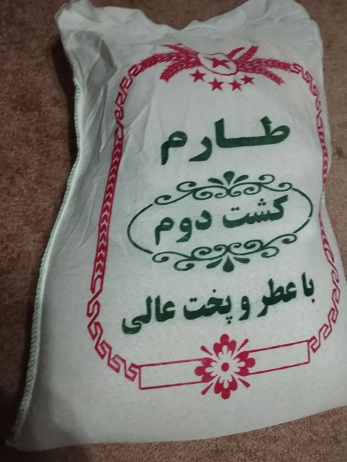 برنج طارم هاشمی کشت دوم|خوردنی و آشامیدنی|تهران, مجیدآباد|دیوار