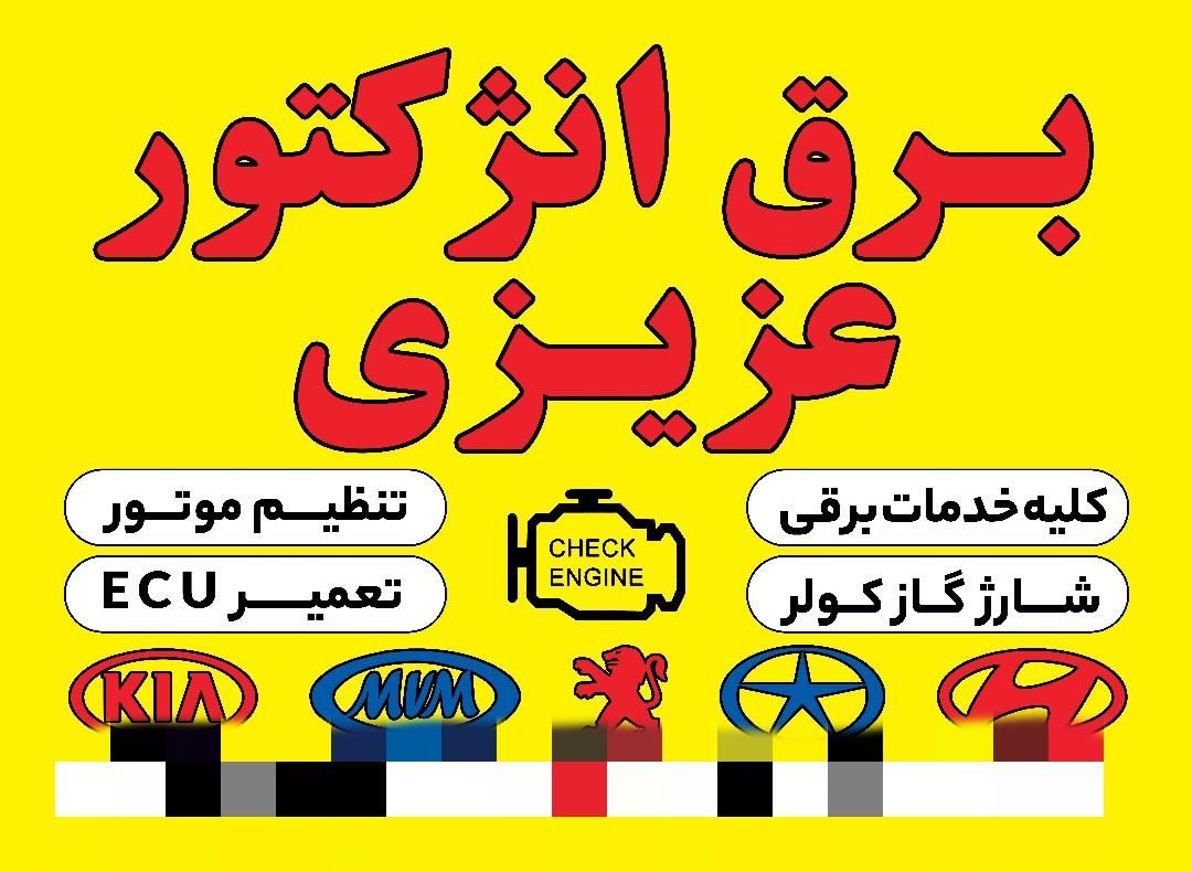 شاگرد باطری ساز و برق انژکتور کار|استخدام صنعتی، فنی، مهندسی|کرج, مصباح|دیوار