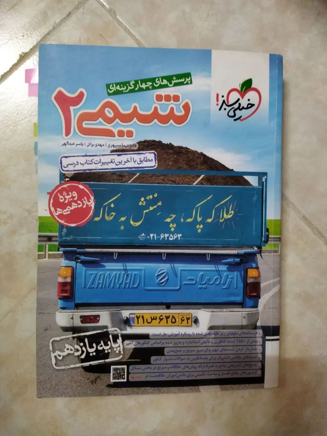 کتاب تست شیمی یازدهم|کتاب و مجله آموزشی|مشهد, پروین اعتصامی|دیوار