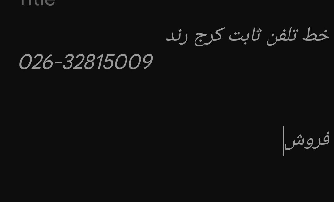 خط تلفن ثابت بدون کارکرد|تلفن رومیزی|کرج, شهرک بنفشه|دیوار