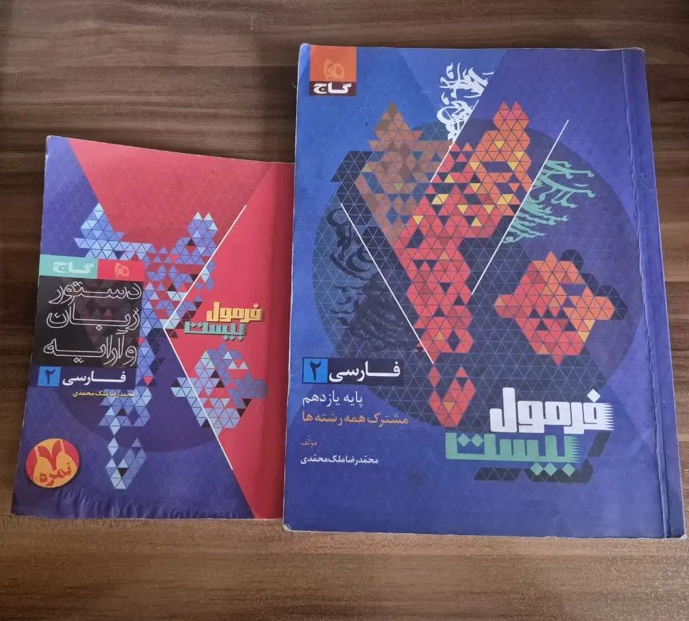 کتاب فرمول بیست فارسی و دینی وزندگی|کتاب و مجله آموزشی|کرج, اصفهانی‌ها|دیوار