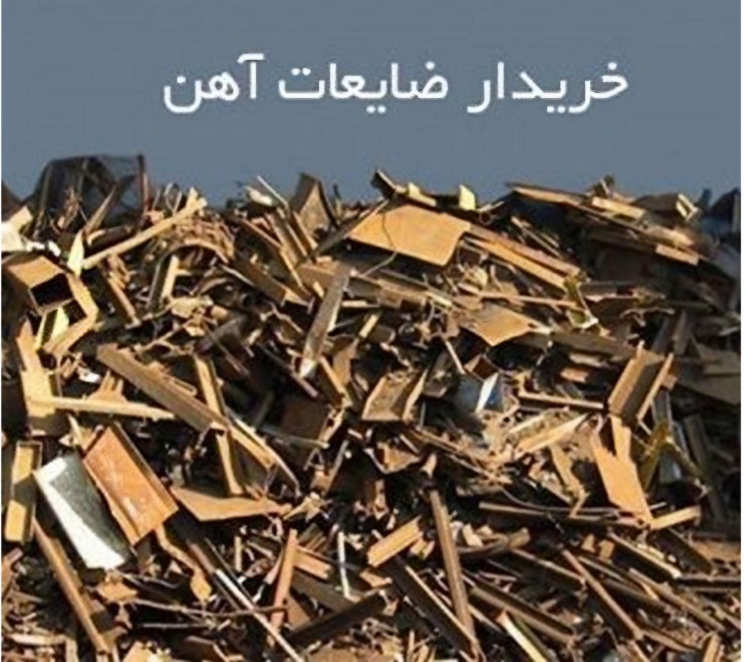 خرید فروش ضایعات اهن برنج الومنیوم مس کابل|عمده‌فروشی|تهران, صادقیه|دیوار