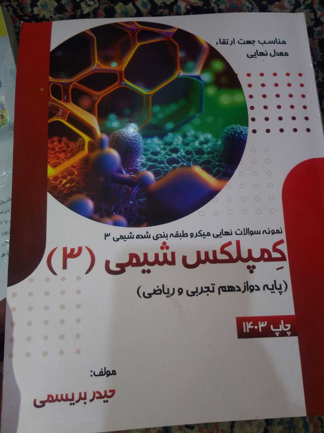 کمپلکس شیمی پایه دوازدهم تجربی و ریاضی|کتاب و مجله ادبی|تهران, گمرک|دیوار