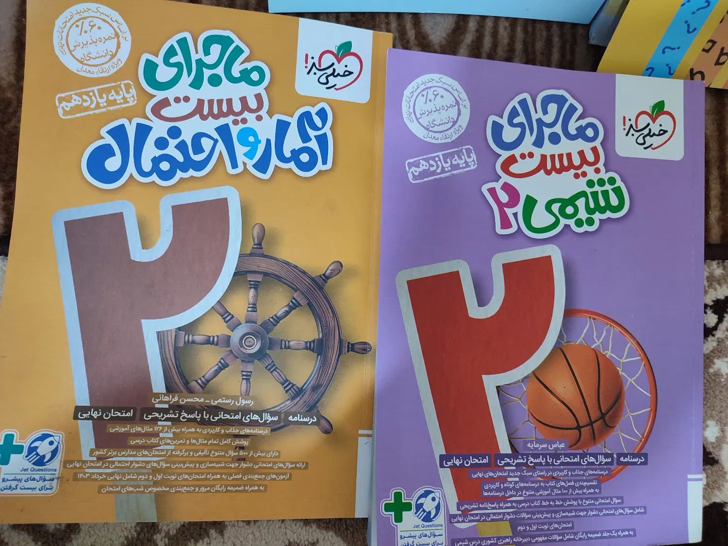 کتاب ماجرای بیست شیمی و آمار و احتمال|کتاب و مجله آموزشی|تهران, خلیج فارس|دیوار