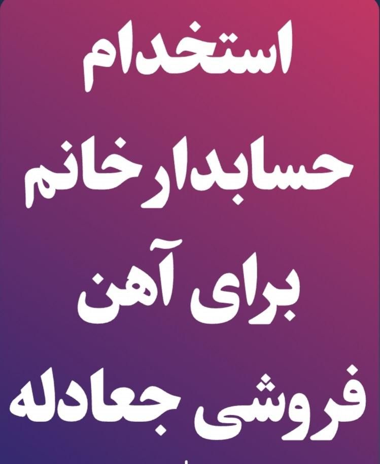 استخدام حسابدار خانم برای آهن آلات جعادله|استخدام مالی، حسابداری، حقوقی|شوشتر, |دیوار