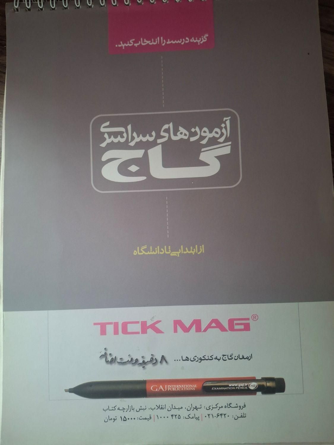 دفتر چهار گزینه ای گاج|کتاب و مجله آموزشی|تهران, شیخ هادی|دیوار