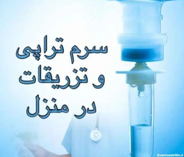 وصل سرم،تزریقات وخدمات پرستاری در منزل توسط پرستار|خدمات آرایشگری و زیبایی|جهرم, |دیوار