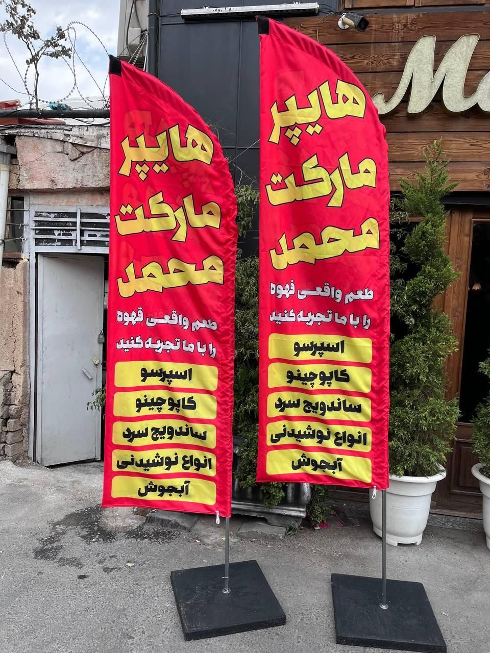 پرچم ساحلی با قیمت اقتصادی و تحویل فوری|فروشگاه و مغازه|تهران, امام زاده حسن|دیوار