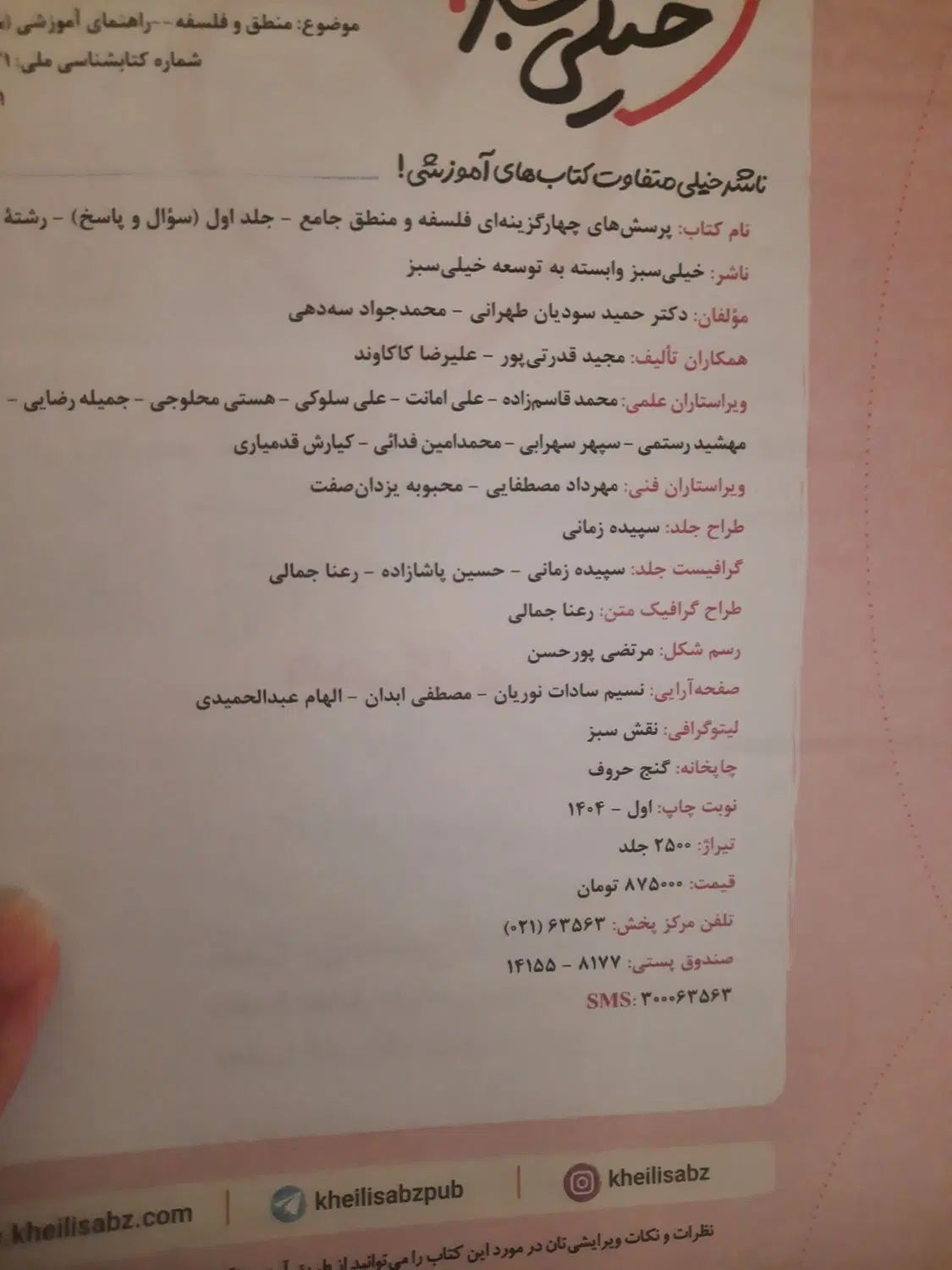 کتاب فلسفه و منطق جامع کنکور خیلی سبز ۱۴۰۴|کتاب و مجله آموزشی|تهران, پاسداران|دیوار