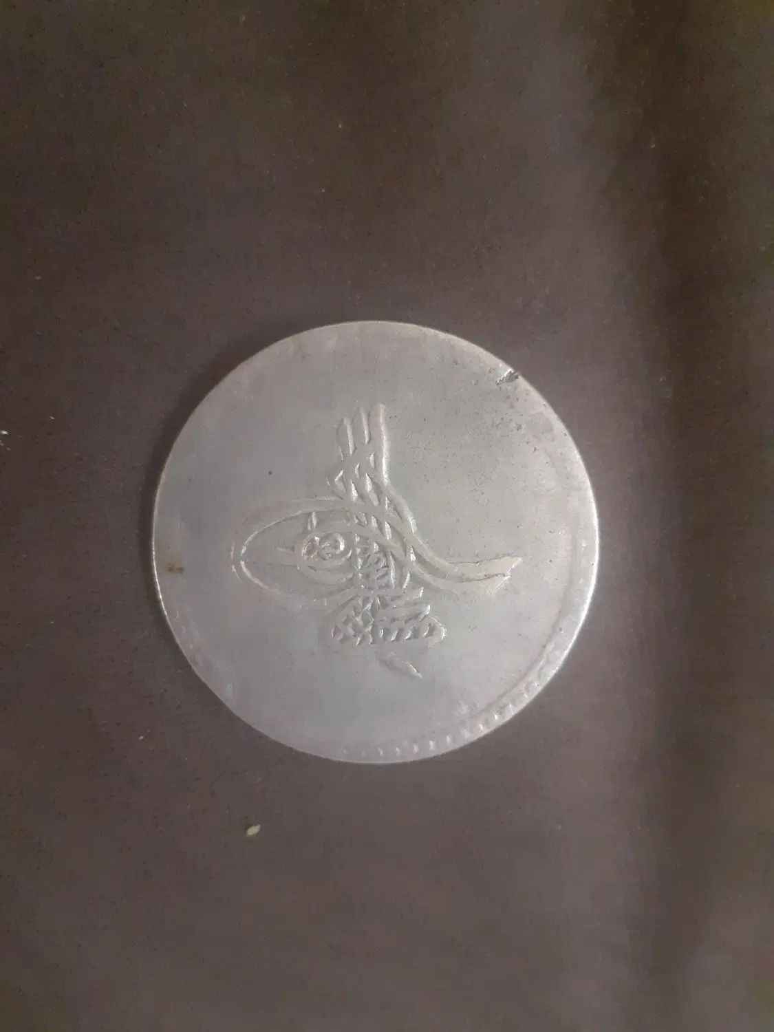سکه ی نقره ی قسطنطنیه|کلکسیون سکه، تمبر، اسکناس|اصفهان, بوستان آینه خانه|دیوار