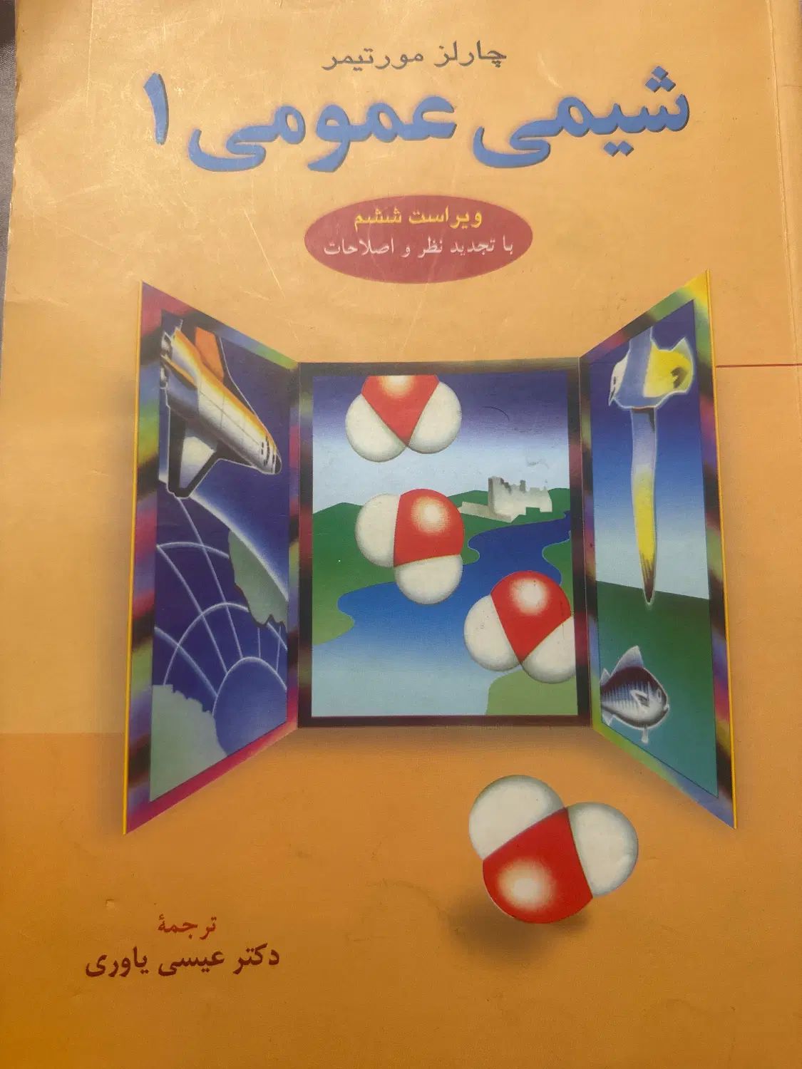 کتاب شیمی عمومی ۱ (چارلز مورتیمر)|کتاب و مجله آموزشی|تهران, دریا|دیوار