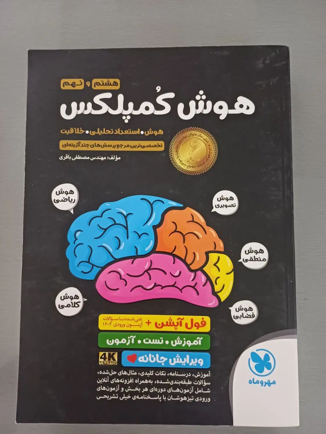 کتاب هوش کمپلکس تمیز مخصوص هشتمیا و نهمی ها|کتاب و مجله آموزشی|ایذه, |دیوار