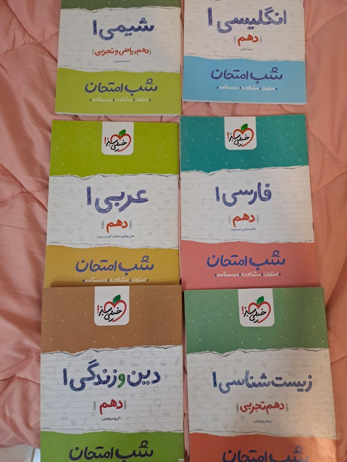 کتاب های دهم تستی و تشریحی+شب امتحان‌ رایگان|کتاب و مجله آموزشی|تهران, کوهک|دیوار