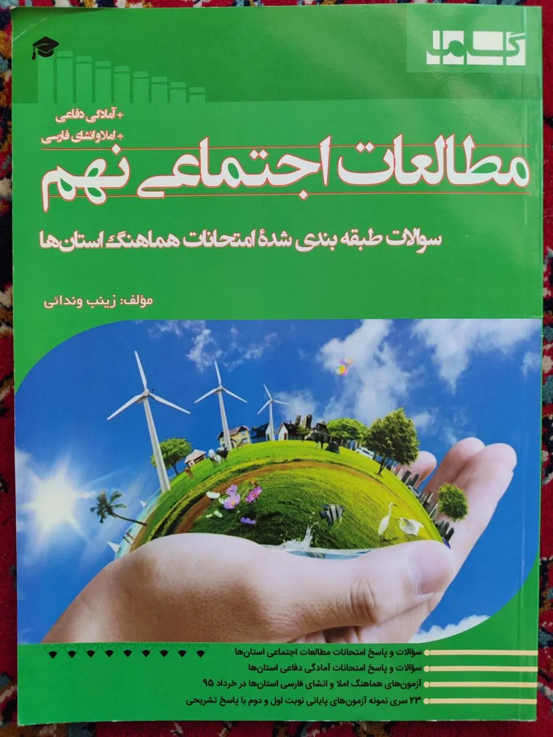 کتاب کمک درسی و سوالات مطالعات اجتماعی و دفاعی نهم|کتاب و مجله آموزشی|اصفهان, گلزار|دیوار