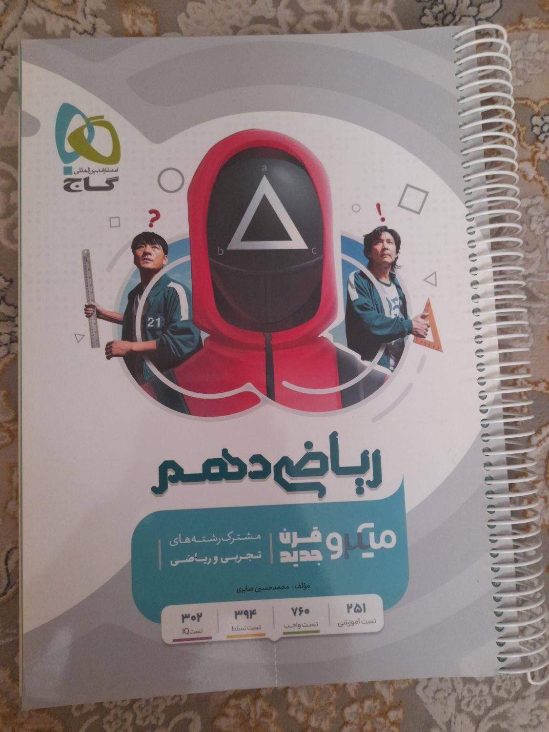 کتاب ریاضی دهم تجربی گاج|کتاب و مجله آموزشی|تهران, مشیریه|دیوار