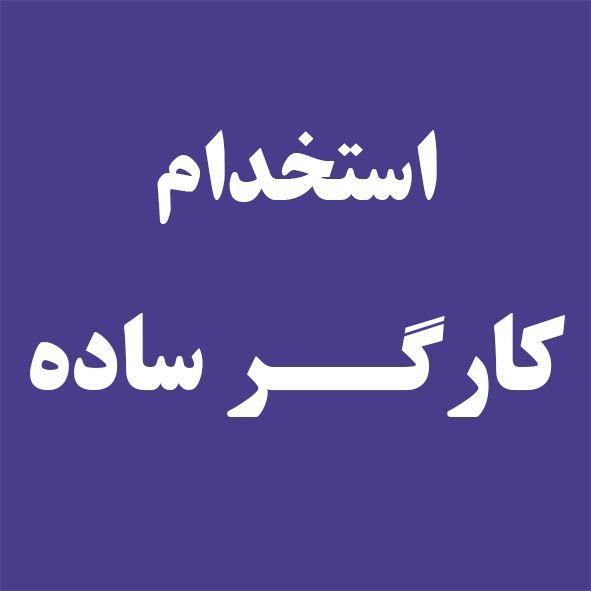 استخدام نیرو کار برای فروشگاه لوازم خانگی|استخدام خدمات فروشگاه و رستوران|چابهار, |دیوار