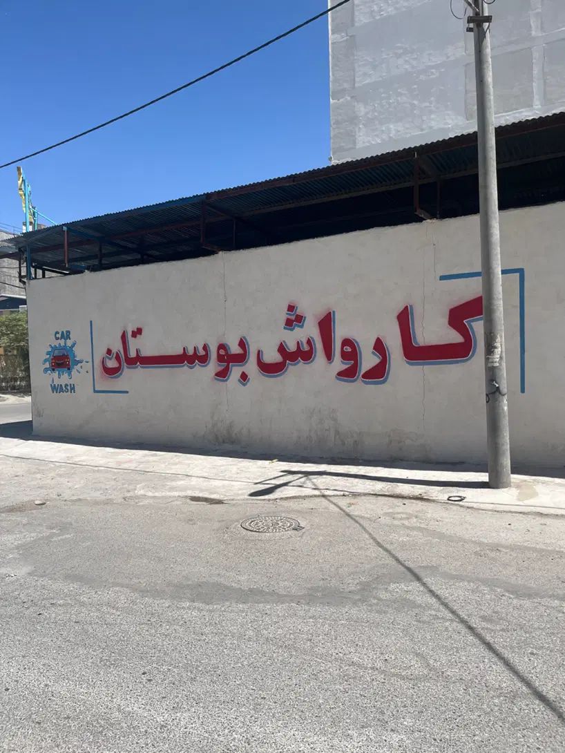 صفر شویی-موتور شویی-شستشوی تاچلس -کارواش بوستان|خدمات موتور و ماشین|کرمان, |دیوار
