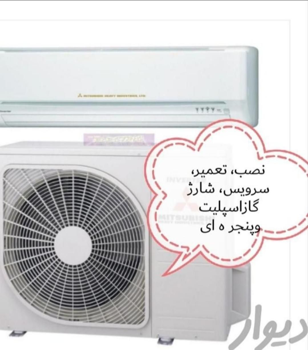 نصب، تعمیر، سرویس وشارژ گاز اسپلیت|خدمات پیشه و مهارت|میناب, |دیوار