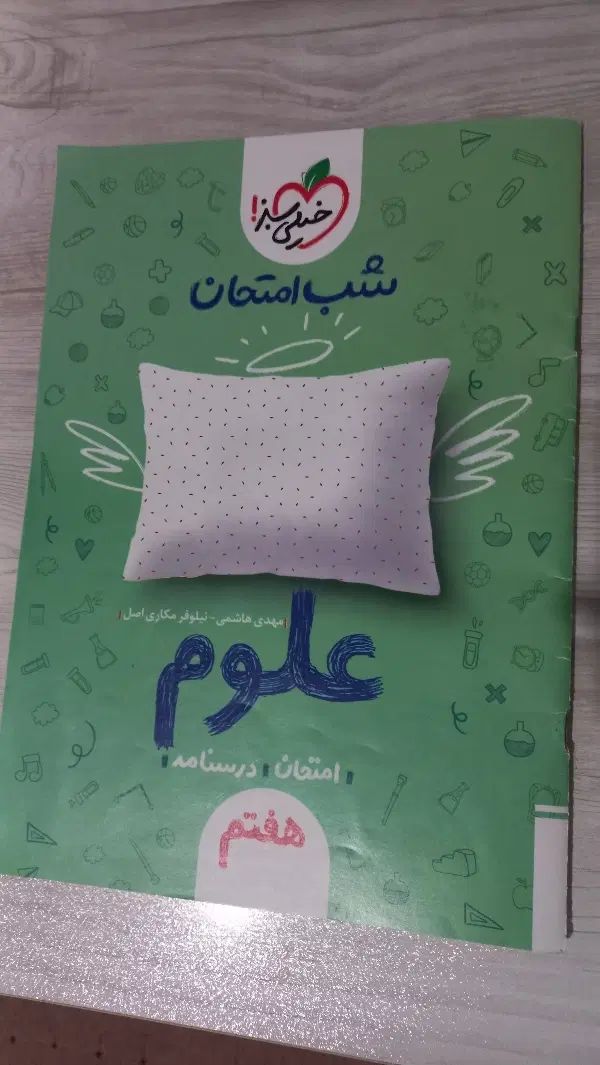 شب امتحان علوم ۸ ام خیلی سبز|کتاب و مجله آموزشی|کرج, جهان‌شهر|دیوار