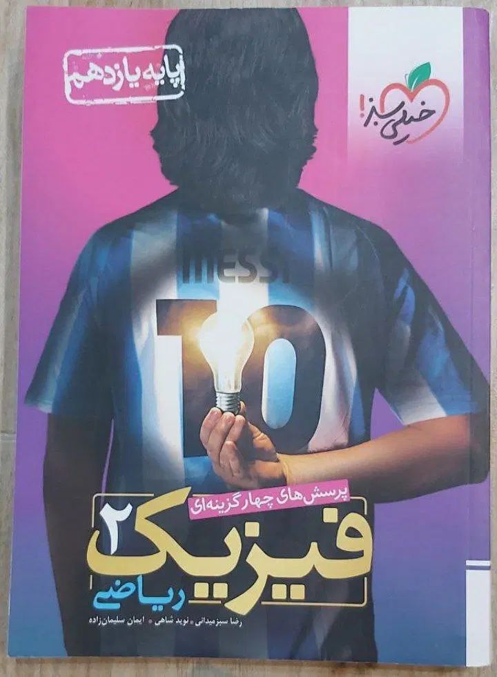 کتاب تست کنکور و کمک آموزشی فیزیک۲ یازدهم خیلی سبز|کتاب و مجله آموزشی|رشت, دیلمان|دیوار