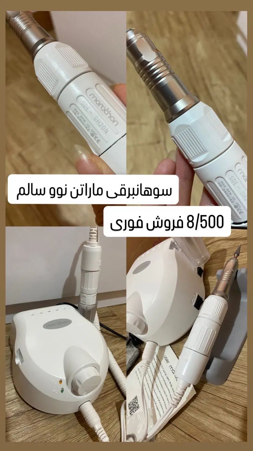 سوهانبرقی نو سالم ماراتن سفید +محافظ ولتاژ نو‌|آرایشی، بهداشتی، درمانی|رشت, معلم|دیوار