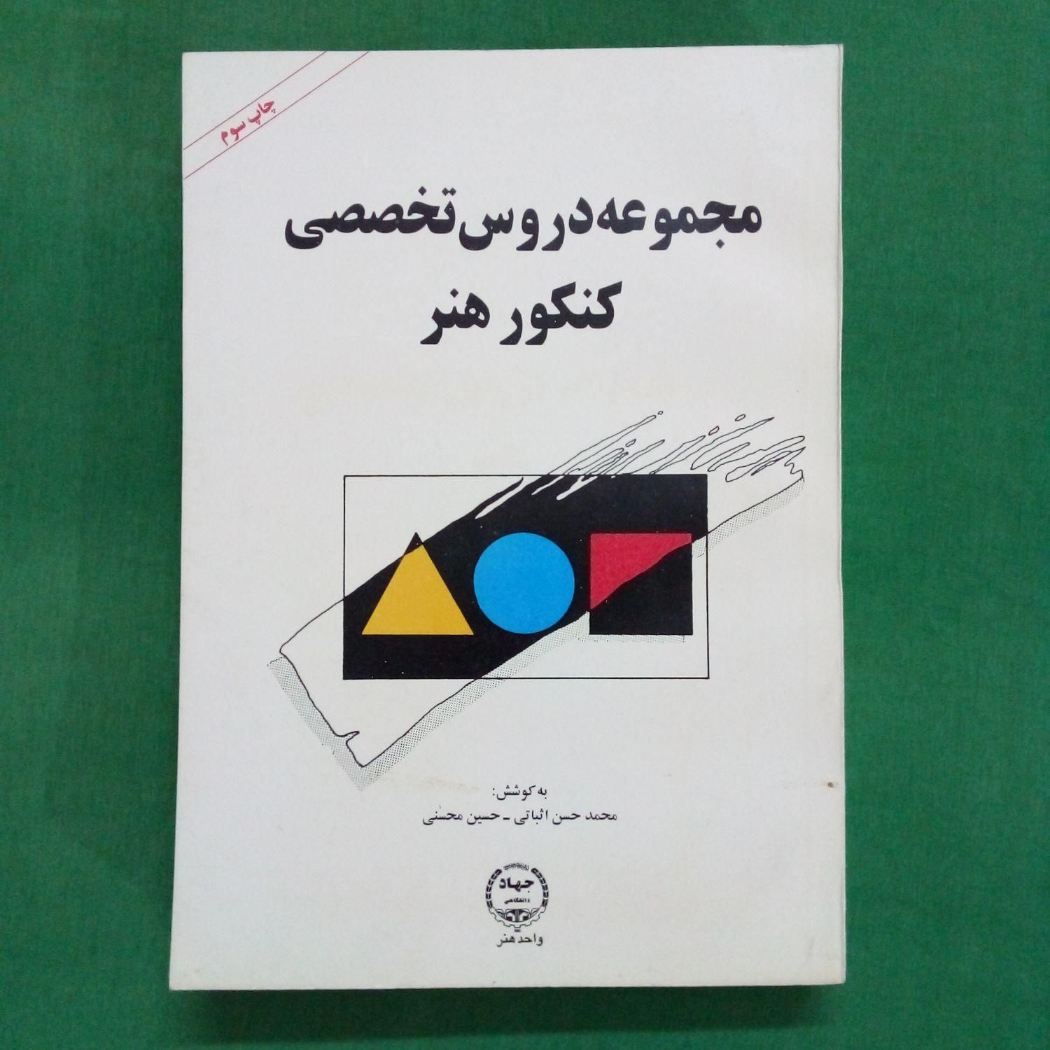 کتاب‌های ارزشمند کنکور هنر|کتاب و مجله آموزشی|گمیشان, |دیوار