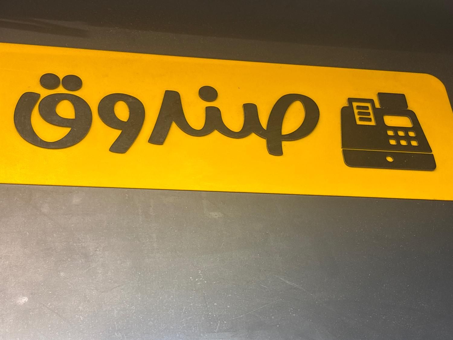 صندوقدار|استخدام خدمات فروشگاه و رستوران|تهران, ستارخان|دیوار